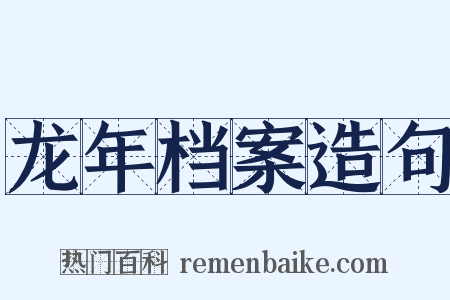 龙年档案造句是什么意思的图片